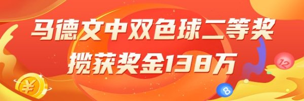 PG电子 精选双色球专家:马德文中二等奖揽138万!