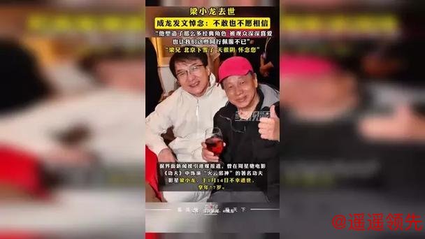 成龙悼念梁小龙:不敢也不愿相信 成龙悼念梁小龙:不敢也不愿相信