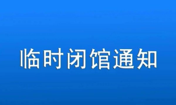 PG电子官网 闭馆通知