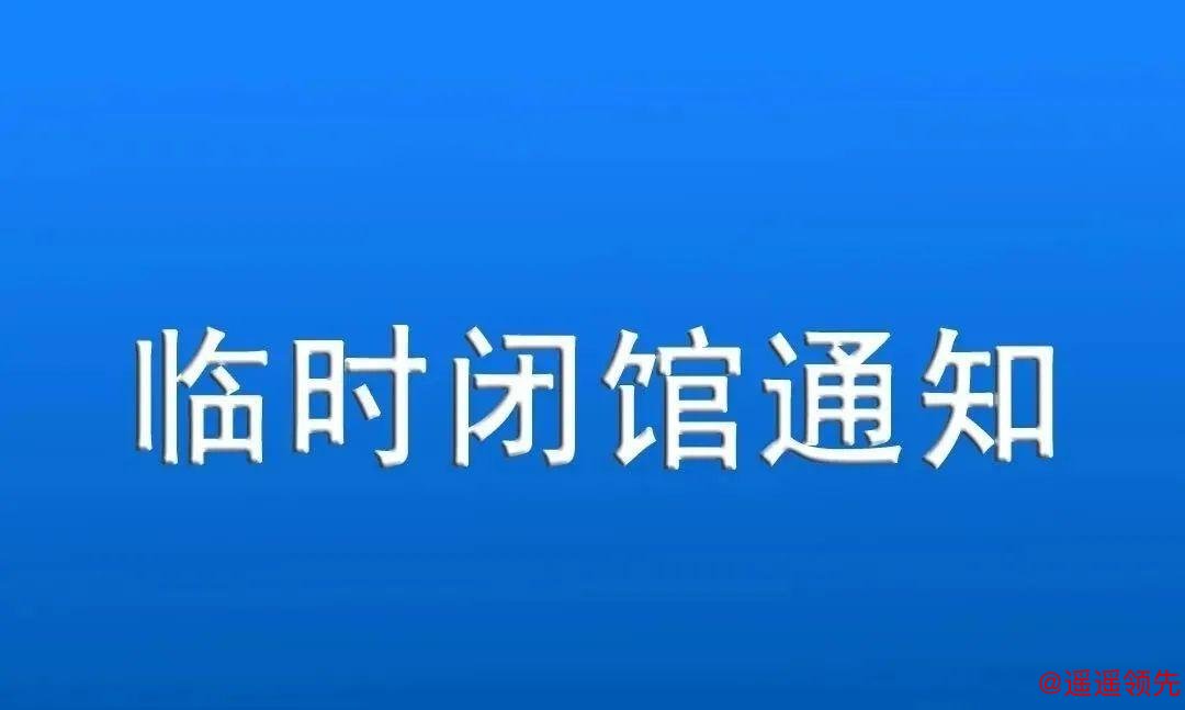 闭馆通知