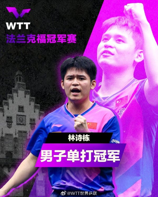 PG电子官网 法兰克福冠军赛国乒包揽双冠 林诗栋王曼昱问鼎