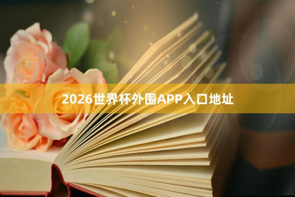 2026世界杯外围APP入口地址
