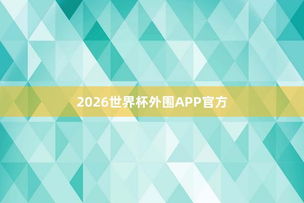 2026世界杯外围APP官方