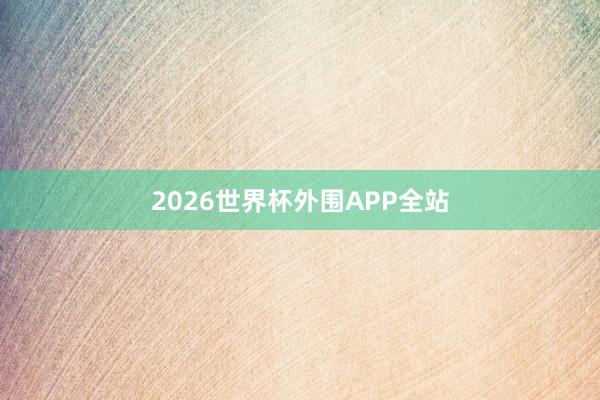 2026世界杯外围APP全站