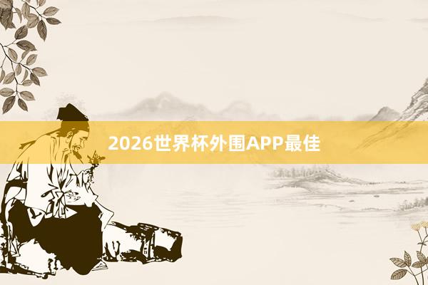 2026世界杯外围APP最佳