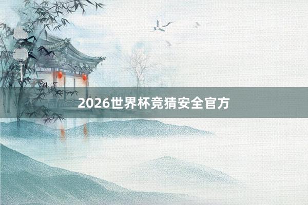 2026世界杯竞猜安全官方