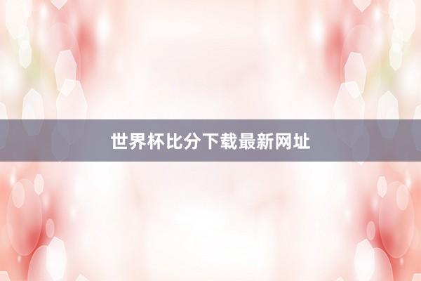 世界杯比分下载最新网址