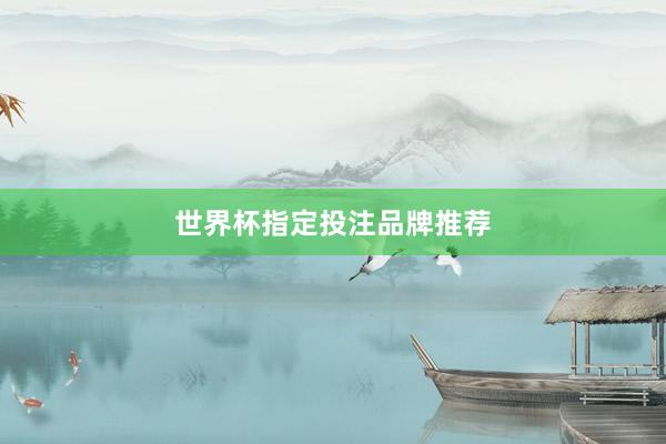 世界杯指定投注品牌推荐