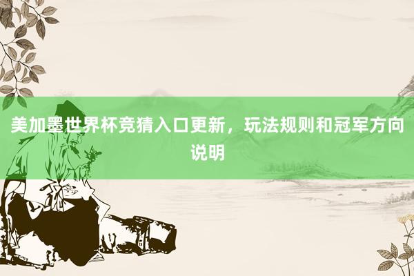 美加墨世界杯竞猜入口更新，玩法规则和冠军方向说明