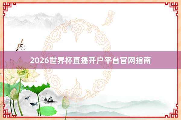 2026世界杯直播开户平台官网指南