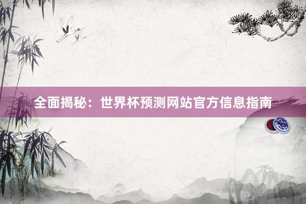 全面揭秘:世界杯预测网站官方信息指南