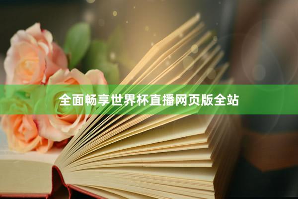 全面畅享世界杯直播网页版全站
