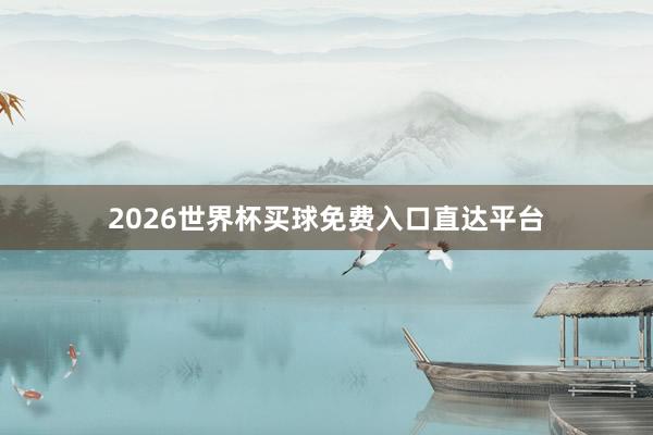 2026世界杯买球免费入口直达平台