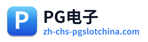 PG电子 Logo